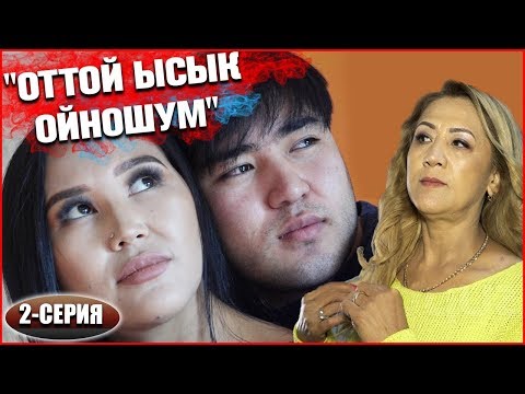 Видео: "Өмүр бою жийиркенген апамдын көчүрмөсү болдум" (2-серия)