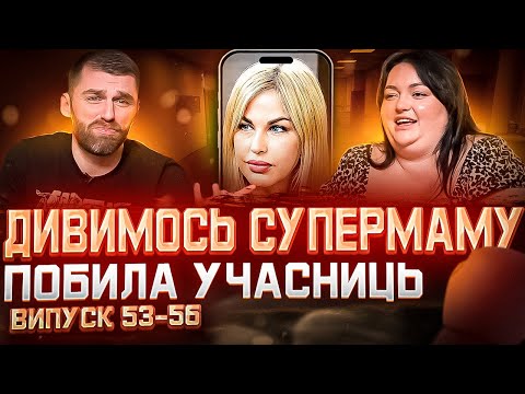 Видео: Дивимось «СУПЕРМАМУ» з Настею Ткаченко | Мама-спецпризначенка | Випуск 53-56 | Частина 2