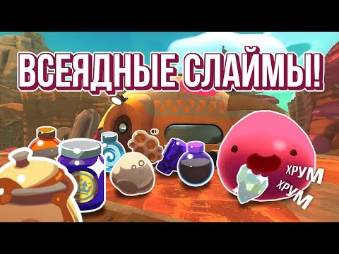 Видео: Slime Rancher. ТЕПЕРЬ СЛАЙМЫ ЕДЯТ РЕСУРСЫ??!!