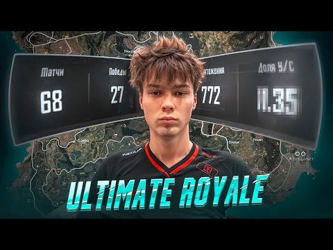 Видео: ВПЕРВЫЕ! Я С НУЛЯ до ЛЕГЕНДЫ В КИБЕРСПОРТИВНОМ РЕЖИМЕ Ultimate Royale Глеб PUBG MOBILE