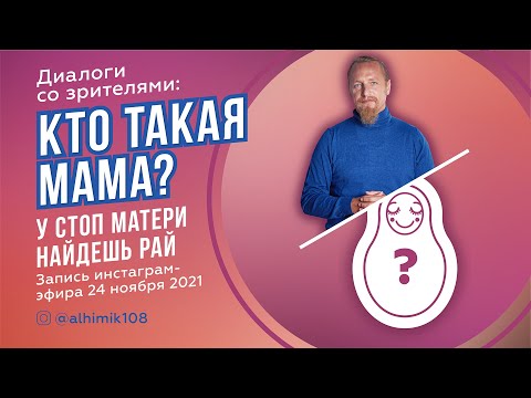 Видео: КТО ТАКАЯ МАМА? У СТОП МАТЕРИ НАЙДЕШЬ РАЙ. Дмитрий Троцкий