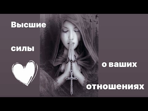 Видео: Высшие силы 😇 о ваших отношениях ❤️