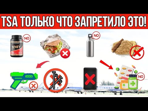 Видео: TSA будет КОНФИСКОВЫВАТЬ эти обычные вещи (обновление на осень 2025 года)