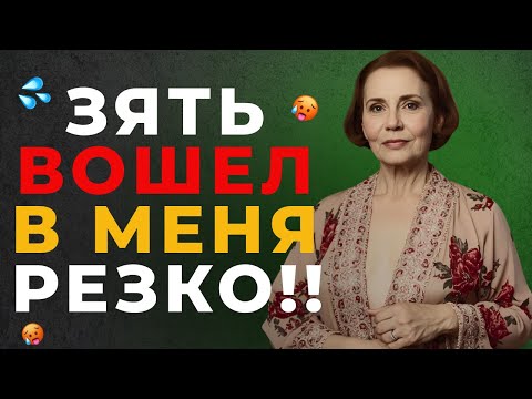 Видео: ЗЯТЬ НАБРОСИЛСЯ НА МЕНЯ, КАК ЗВЕРЬ...ЭТО БЫЛО ЛУЧШЕЕ ЧУВСТВО В МОИХ 62 ГОДА...