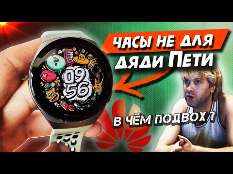 Видео: Неделя с Huawei Watch GT 2E после Amazfit GTS – ОПЫТ…