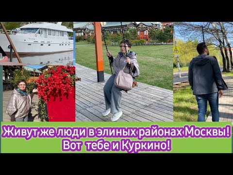 Видео: Живут же люди в элитных районах Москвы! Вот тебе и Куркино