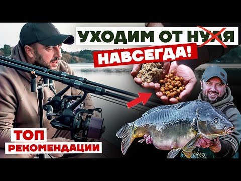 Видео: ЛОВИ КАРПА ВСЕГДА!  🔝ТОП Уроки Карпфишинга 2022 - Оснастка, Прикормка, Насадка, Ошибки Карпятника...