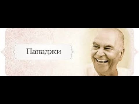 Видео: Пападжи _ Истина до рождения.