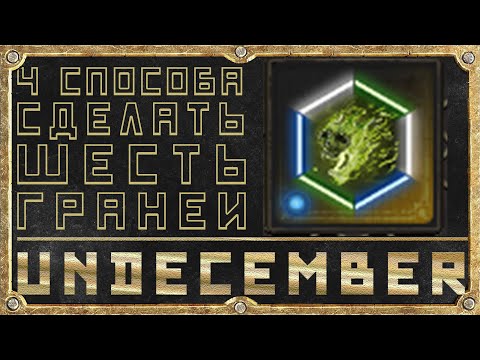 Видео: Как получить 6ти гранник - Гайд для новичка - Undecember - Шестигранник