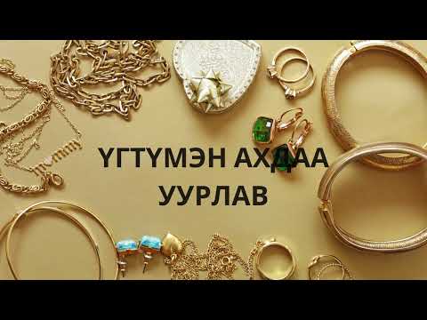 Видео: Хадаан тайш онгод 8 ТҮЛХҮҮР