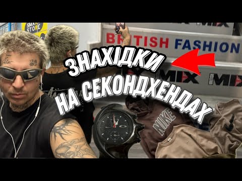 Видео: Знахідки на  СекондХендах
