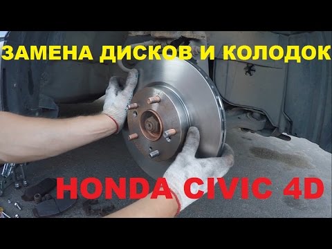 Видео: Замена тормозных колодок и дисков Honda Civic 4D (передние)