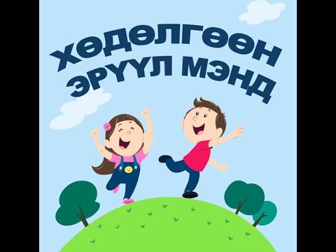 Видео: 2020-02-21 Бага Дунд Бүлэг: Хөдөлгөөн эрүүл мэнд