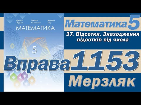 Видео: Мерзляк Вправа 1153. Математика 5 клас