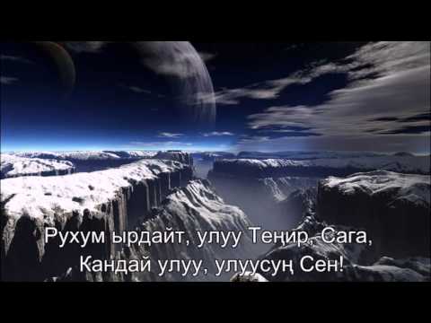 Видео: Улуу Кудай