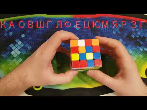 Видео: 4х4 ВСЛЕПУЮ (часть 6: запоминание и сборка центров)