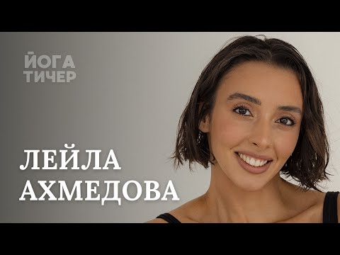 Видео: ПРЕОДОЛЕТЬ СТРАХ И НАЙТИ СЕБЯ – АХМЕДОВА ЛЕЙЛА