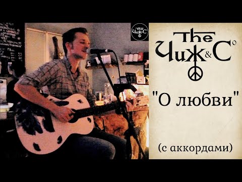 Видео: Чиж & Co - О любви (с аккордами)