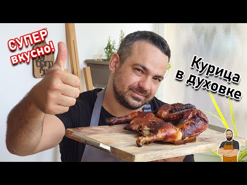 Видео: Курица в духовке. Очень вкусно и просто!
