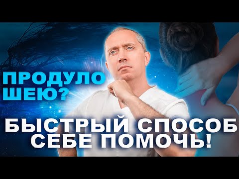 Видео: Что делать, когда продуло шею? Помощь при миозите в домашних условиях