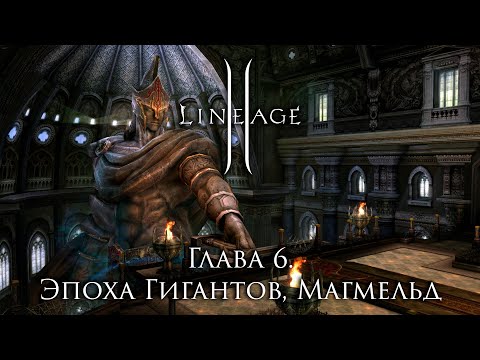 Видео: Сюжет Lineage 2. Глава 6. Эпоха Верхних Гигантов, Магмельд