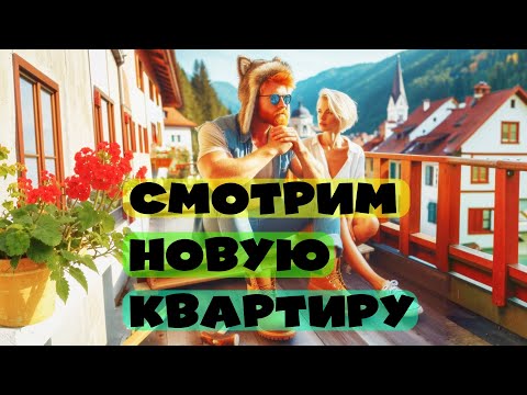 Видео: СМОТРИМ НОВУЮ КВАРТИРУ / СЕРБИЯ НЕ США ТУТ ВСЕ ПРОСТО