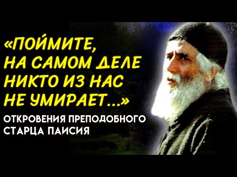 Видео: 99% ЛЮДЕЙ ЭТОГО НЕ ПОНИМАЮТ! Преподобный Старец Паисий о Человеке и Ином Мире