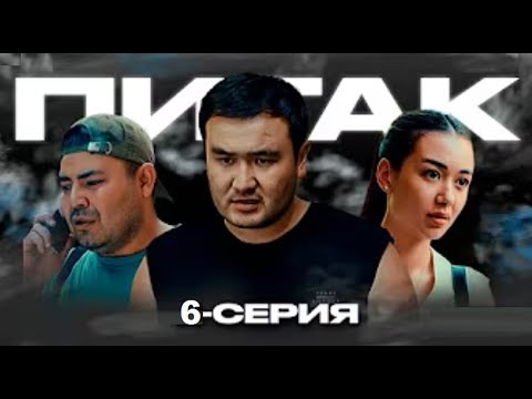 Видео: ПИТАК 6 СЕРИЯ (ПИТАК 2025)