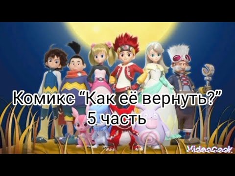 Видео: Комикс “Как её вернуть?” 2 сезон 5 часть!!