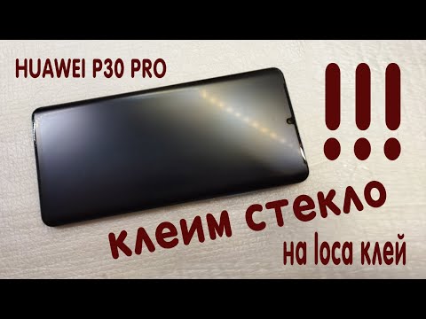 Видео: НАКЛЕИВАНИЕ СТЕКЛА НА ИЗОГНУТЫЙ ДИСПЛЕЙ НА ПРИМЕРЕ HUAWEI P30 PRO