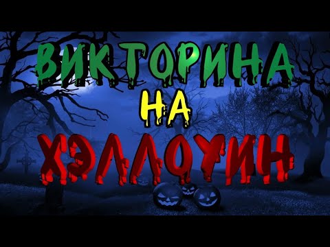 Видео: ВИКТОРИНА НА ХЭЛЛОУИН, УГАДАЙ 30 ФИЛЬМОВ УЖАСОВ ПО КАДРУ И ОТВЕТЬ НА 10 ВОПРОСОВ