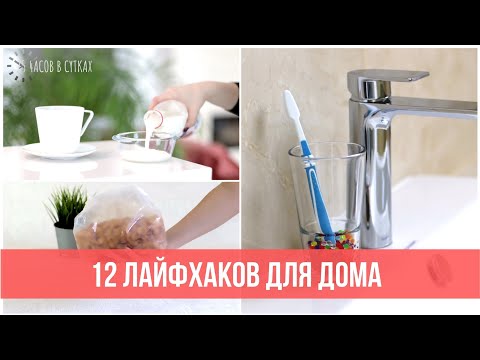 Видео: 12 креативных ЛАЙФХАКОВ для дома, которые пригодятся всем | 25 часов в сутках