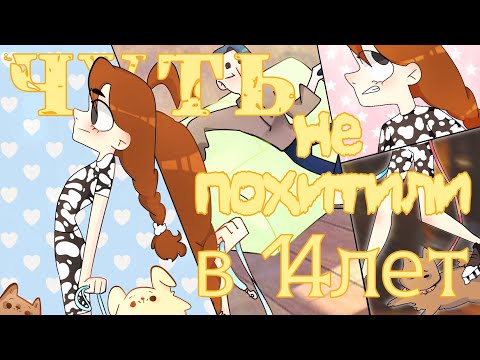 Видео: МЕНЯ ЧУТЬ НЕ ПОХИТИЛИ В 14ЛЕТ | ИСТОРИИ ИЗ ЖИЗНИ2 💀✌