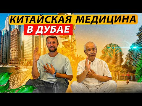 Видео: За Китайской традиционной медициной в ОАЭ или на Хайнань, Китай. Обзор Павла Георгиева.