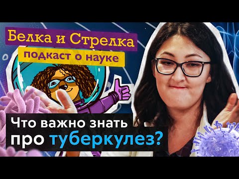 Видео: Подкаст "Белка и Стрелка". S3E7. Что важно знать про туберкулез?