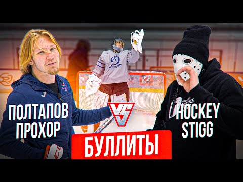 Видео: Буллиты против Прохора Полтапова \ ЦСКА