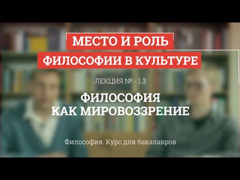 Видео: 1.3 Философия как мировоззрение - Философия для бакалавров