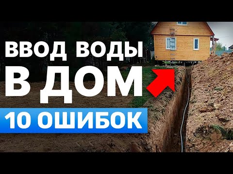 Видео: В доме не будет воды! Как избежать ошибок и завести воду в дом правильно