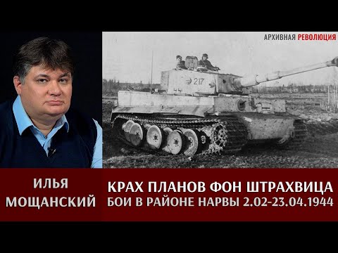 Видео: Илья Мощанский. Крах планов графа фон Штрахвиц. Бои в районе Нарвы 2.02-23.04.1944