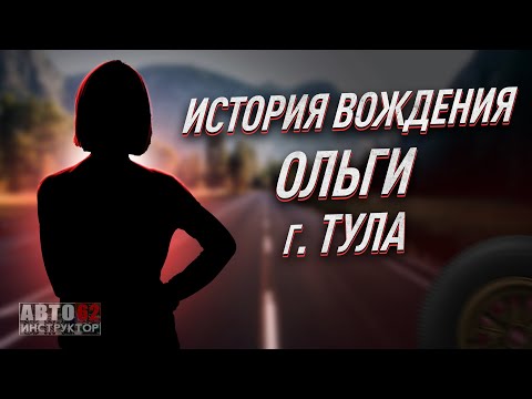 Видео: История вождения Ольги. Город Тула.