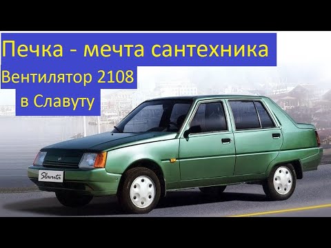 Видео: Печка - мечта сантехника. Вентилятор ВАЗ 2108 в Славуту Таврию