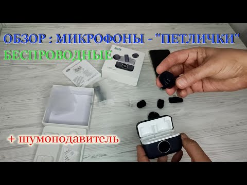 Видео: Обзор и тест шумоподавителя микрофонов-"петличек" Q81.