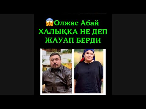 Видео: 💥 Олжас Абай ашық айтты! «Бір семьяны неге бұзасың?» дегендерге жауап берді!#рек 
