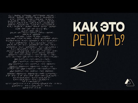 Видео: КАК РЕШИТЬ ЛЮБУЮ ЗАДАЧУ? Советы от Дьёрдя Пойи | LAPLAS
