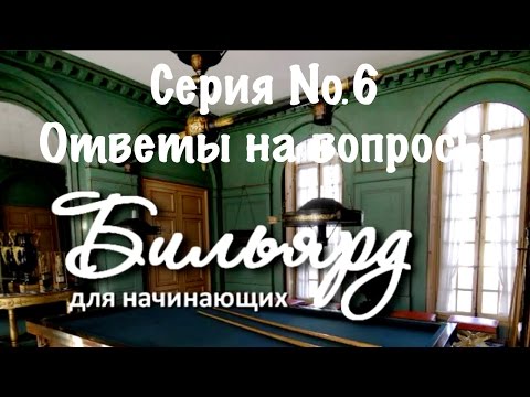 Видео: Бильярд для начинающих. Серия №6: Ответы на вопросы.