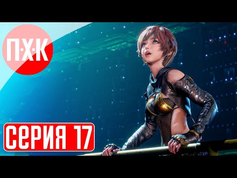 Видео: STELLAR BLADE Прохождение 17 ᐅ Космодром.