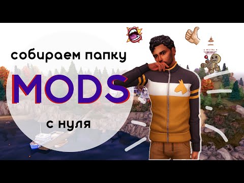 Видео: СОБИРАЕМ ПАПКУ MOD'S и НАСТРАИВАЕМ СОХРАНЕНИЕ с НУЛЯ! - Советы для Sims 4