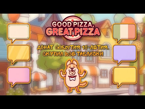 Видео: 💙✨ПРОЩАЕМСЯ С 10 ГОДОВЩИНОЙ 👋✨💙//✨🤍СКУПИЛ ВСЕ РАМКИ✨✊// GOOD PIZZA GREAT PIZZA 🍕 - 556 день✨🤍