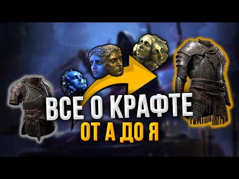Видео: Всё что нужно знать о крафте в Path of Exile 2