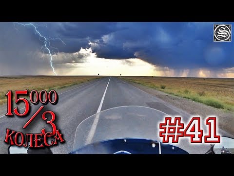 Видео: 15000 на 3 колеса. День 41. Пожар в степи, гроза и долгожданная граница.